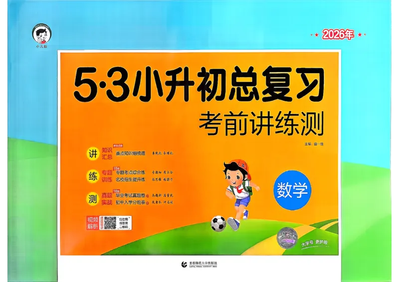 数学《53小升初总复习考前讲练测》26春_2026春小升初总复习语文数学英语《53考前讲练测》含答案_数学《53小升初总复习考前讲练测》26春