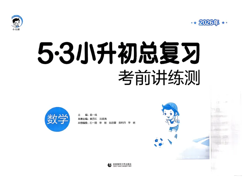 数学《53小升初总复习考前讲练测》26春_2026春小升初总复习语文数学英语《53考前讲练测》含答案_数学《53小升初总复习考前讲练测》26春