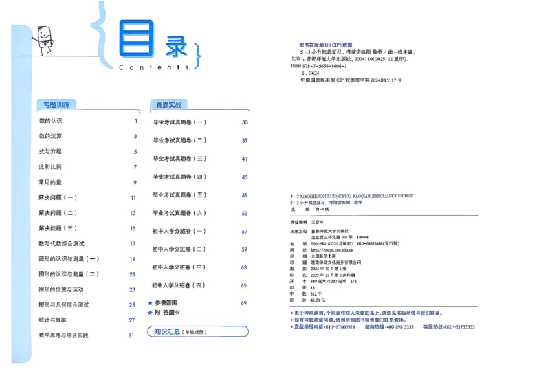 数学《53小升初总复习考前讲练测》26春_2026春小升初总复习语文数学英语《53考前讲练测》含答案_数学《53小升初总复习考前讲练测》26春