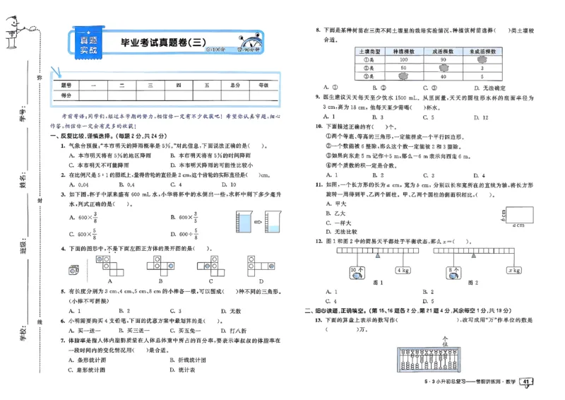 数学《53小升初总复习考前讲练测》26春_2026春小升初总复习语文数学英语《53考前讲练测》含答案_数学《53小升初总复习考前讲练测》26春
