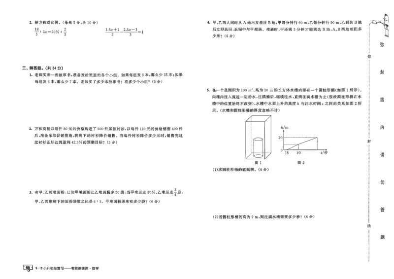 数学《53小升初总复习考前讲练测》26春_2026春小升初总复习语文数学英语《53考前讲练测》含答案_数学《53小升初总复习考前讲练测》26春