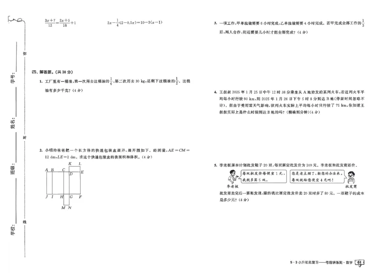 数学《53小升初总复习考前讲练测》26春_2026春小升初总复习语文数学英语《53考前讲练测》含答案_数学《53小升初总复习考前讲练测》26春
