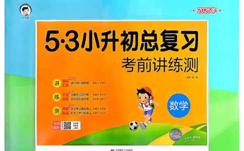 数学《53小升初总复习考前讲练测》26春_2026春小升初总复习语文数学英语《53考前讲练测》含答案_数学《53小升初总复习考前讲练测》26春