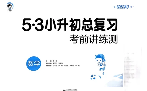 数学《53小升初总复习考前讲练测》26春_2026春小升初总复习语文数学英语《53考前讲练测》含答案_数学《53小升初总复习考前讲练测》26春
