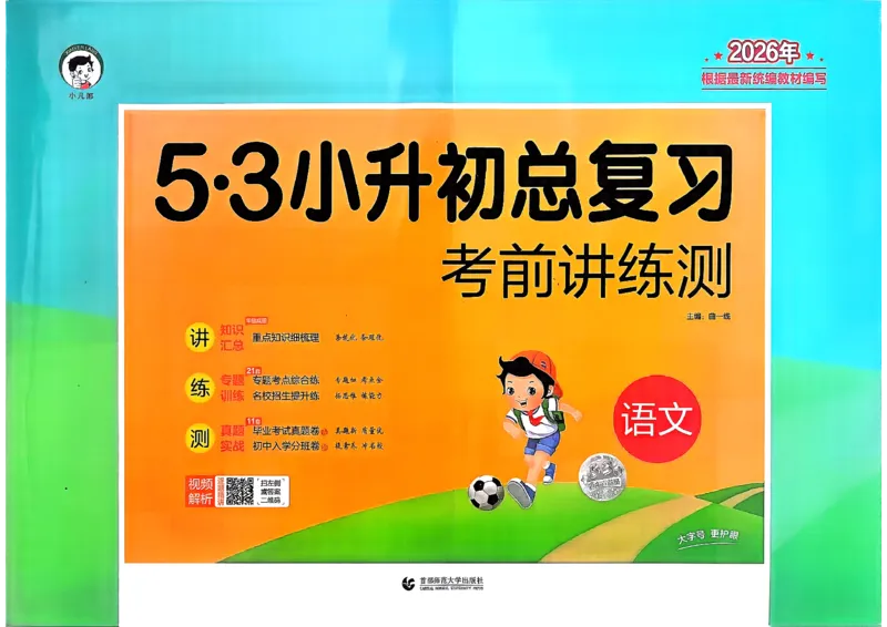 语文《53小升初总复习考前讲练测》26春_2026春小升初总复习语文数学英语《53考前讲练测》含答案_语文《53小升初总复习考前讲练测》26春