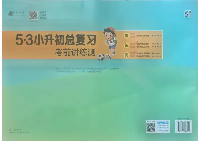语文《53小升初总复习考前讲练测》26春_2026春小升初总复习语文数学英语《53考前讲练测》含答案_语文《53小升初总复习考前讲练测》26春