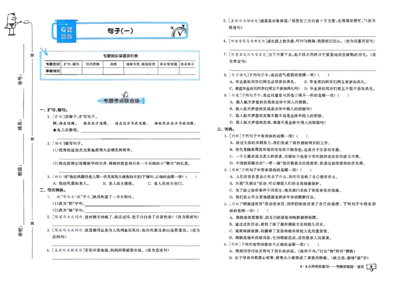 语文《53小升初总复习考前讲练测》26春_2026春小升初总复习语文数学英语《53考前讲练测》含答案_语文《53小升初总复习考前讲练测》26春