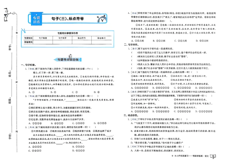 语文《53小升初总复习考前讲练测》26春_2026春小升初总复习语文数学英语《53考前讲练测》含答案_语文《53小升初总复习考前讲练测》26春