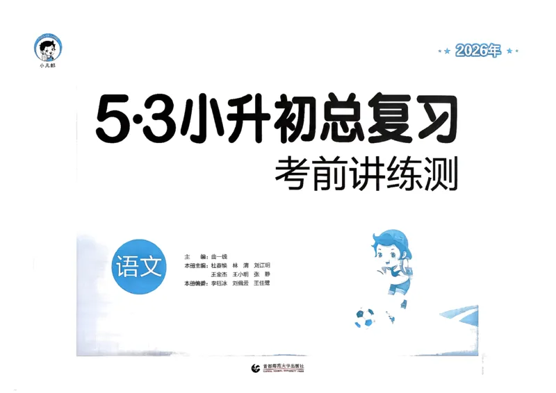 语文《53小升初总复习考前讲练测》26春_2026春小升初总复习语文数学英语《53考前讲练测》含答案_语文《53小升初总复习考前讲练测》26春