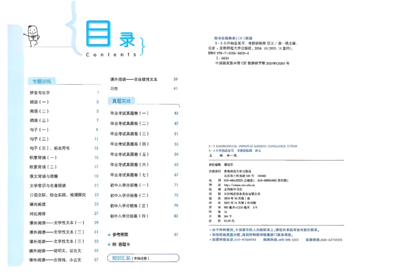 语文《53小升初总复习考前讲练测》26春_2026春小升初总复习语文数学英语《53考前讲练测》含答案_语文《53小升初总复习考前讲练测》26春