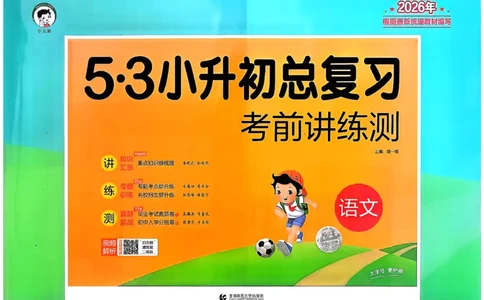 语文《53小升初总复习考前讲练测》26春_2026春小升初总复习语文数学英语《53考前讲练测》含答案_语文《53小升初总复习考前讲练测》26春