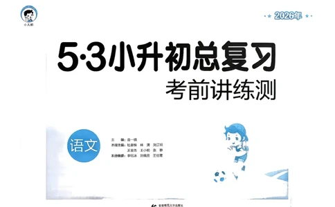 语文《53小升初总复习考前讲练测》26春_2026春小升初总复习语文数学英语《53考前讲练测》含答案_语文《53小升初总复习考前讲练测》26春