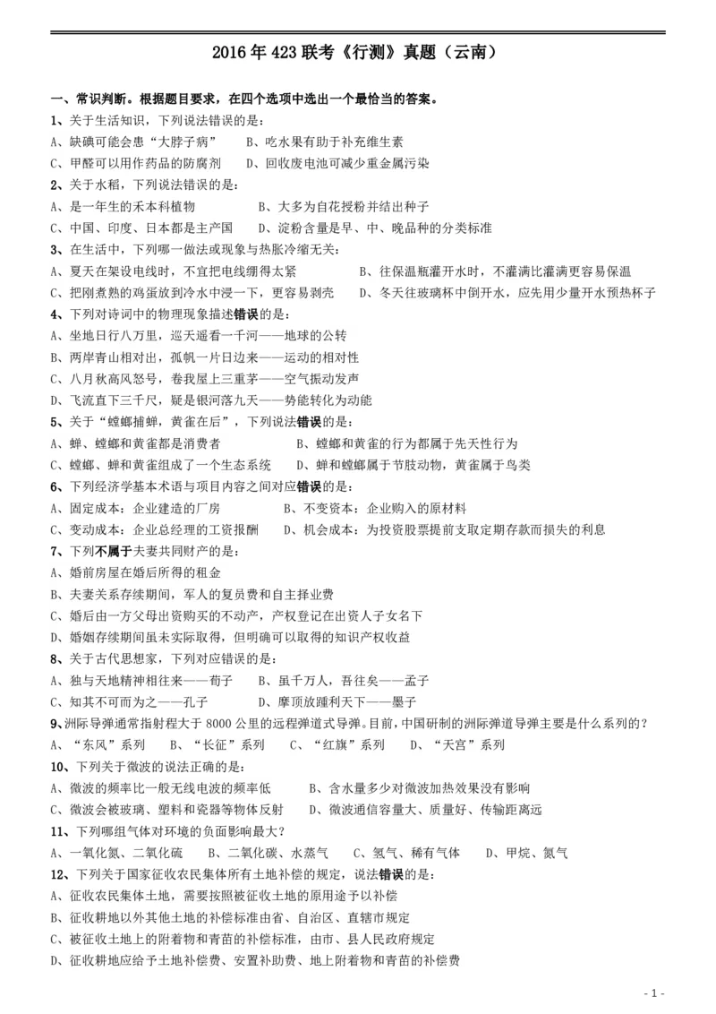 2016年423联考《行测》真题（云南卷）_国考省考_省考真题_29云南公务员考试真题pdf版_云南公务员考试真题&mdash;&mdash;行测03-25PDF版_题目
