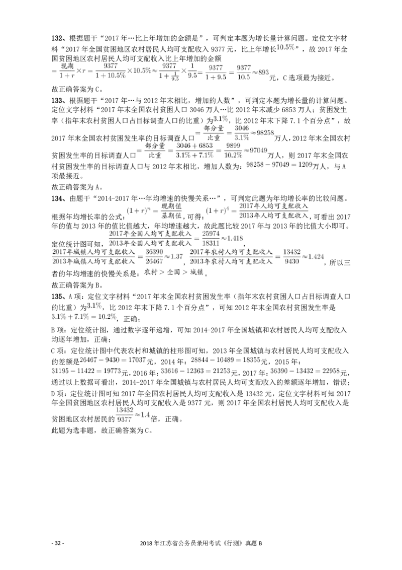 2018年江苏省公务员录用考试《行测》真题（B类）答案及解析_国考省考_省考真题_15江苏公务员考试真题pdf版_江苏公务员考试真题&mdash;&mdash;行测08-25_行测答案及解析