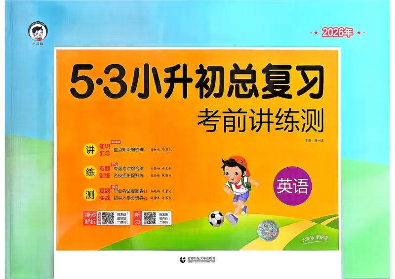 英语《53小升初总复习考前讲练测》26春_2026春小升初总复习语文数学英语《53考前讲练测》含答案_英语《53小升初总复习考前讲练测》26春