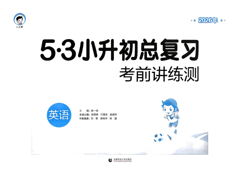 英语《53小升初总复习考前讲练测》26春_2026春小升初总复习语文数学英语《53考前讲练测》含答案_英语《53小升初总复习考前讲练测》26春