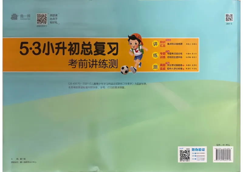 英语《53小升初总复习考前讲练测》26春_2026春小升初总复习语文数学英语《53考前讲练测》含答案_英语《53小升初总复习考前讲练测》26春