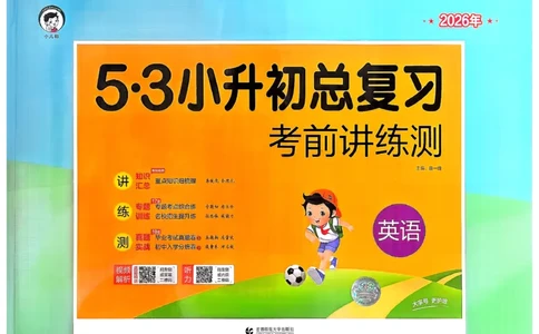 英语《53小升初总复习考前讲练测》26春_2026春小升初总复习语文数学英语《53考前讲练测》含答案_英语《53小升初总复习考前讲练测》26春
