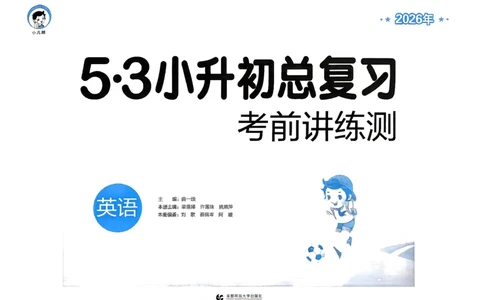 英语《53小升初总复习考前讲练测》26春_2026春小升初总复习语文数学英语《53考前讲练测》含答案_英语《53小升初总复习考前讲练测》26春