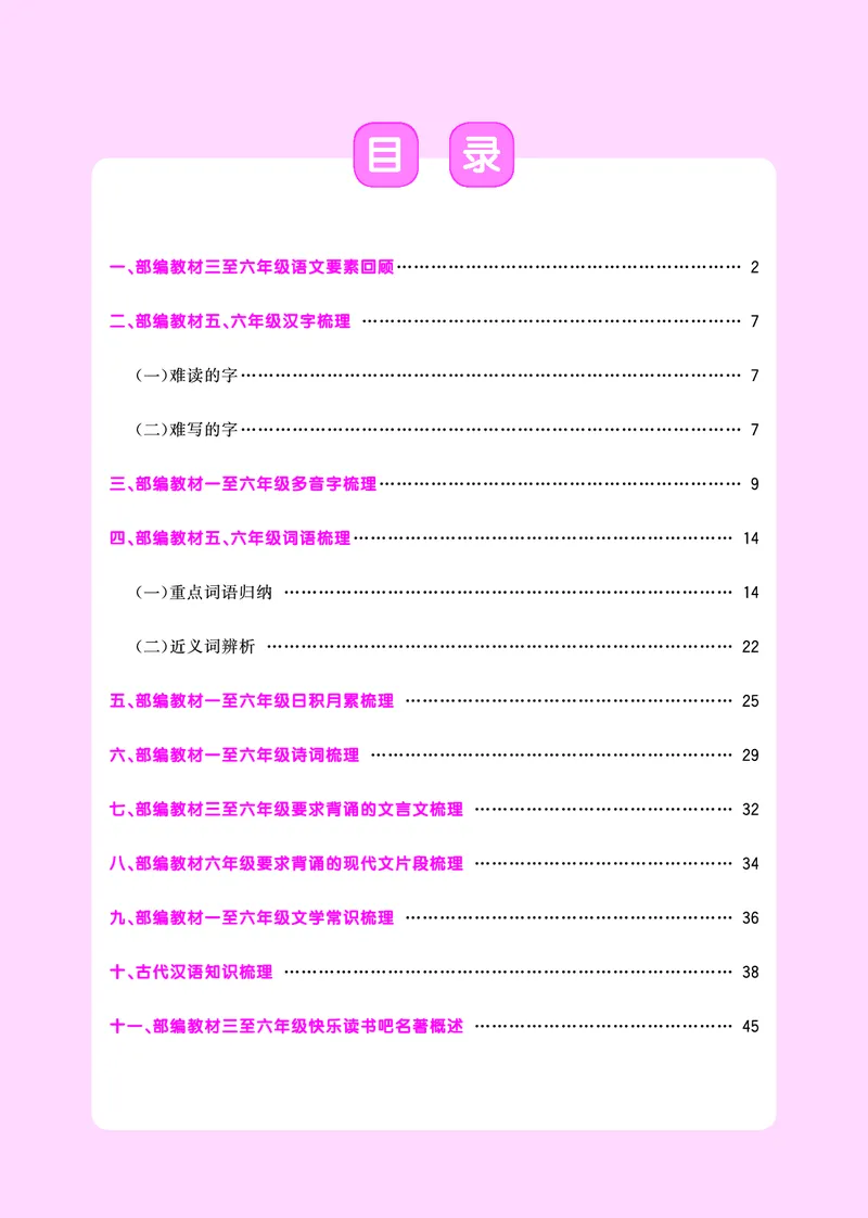 语文系统总复习知识梳理_小升初考点大全（语文英语）_语文《小升初考点大全》