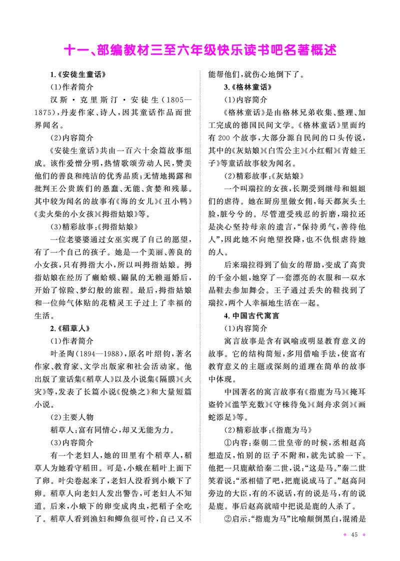 语文系统总复习知识梳理_小升初考点大全（语文英语）_语文《小升初考点大全》
