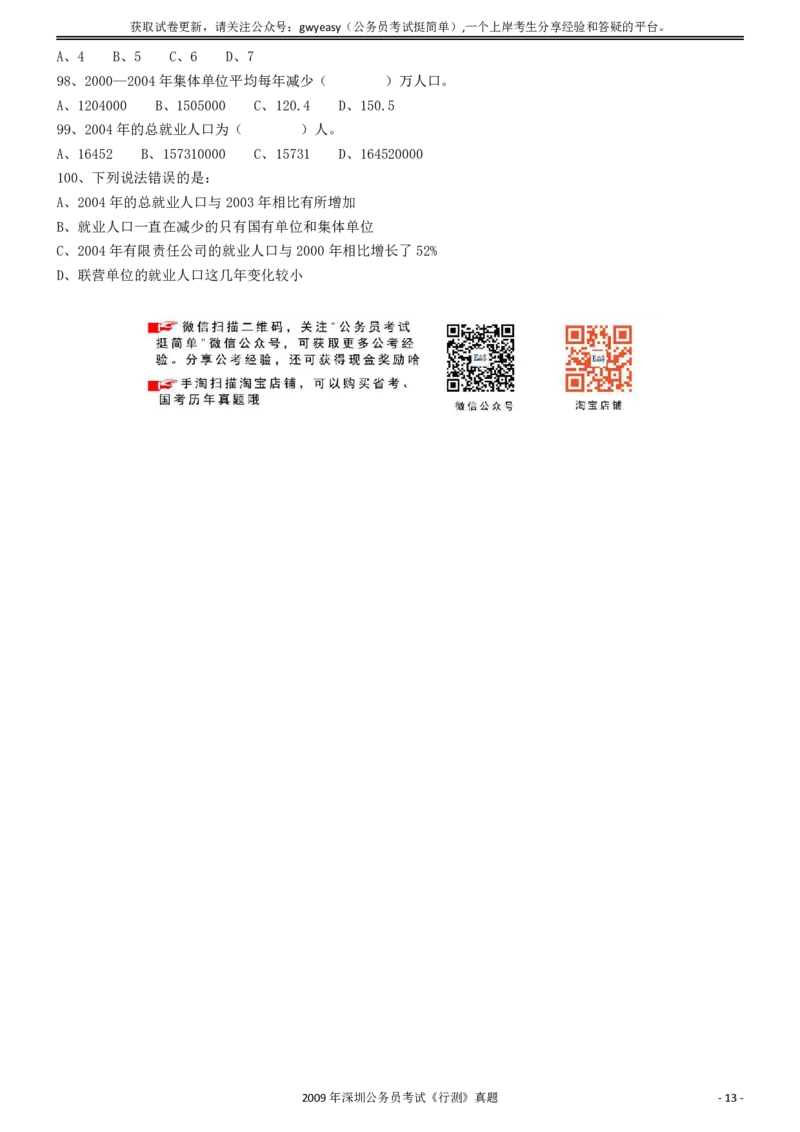 2009年深圳公务员考试《行测》真题_国考省考_省考真题_33深圳公务员考试真题pdf版_深圳公务员考试真题&mdash;&mdash;行测（08~24年）_题目