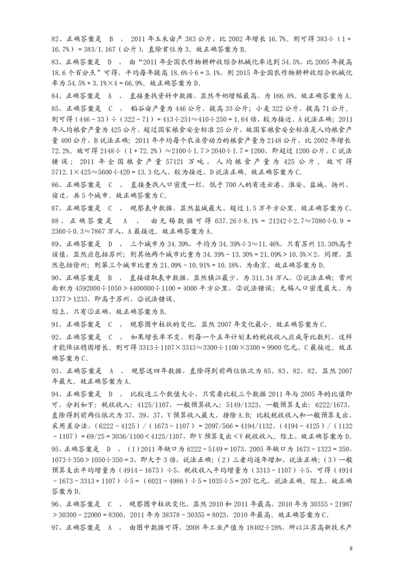 2013年江苏省公务员考试《行测》真题（C类卷）答案及解析_国考省考_省考真题_15江苏公务员考试真题pdf版_江苏公务员考试真题&mdash;&mdash;行测08-25_行测答案及解析