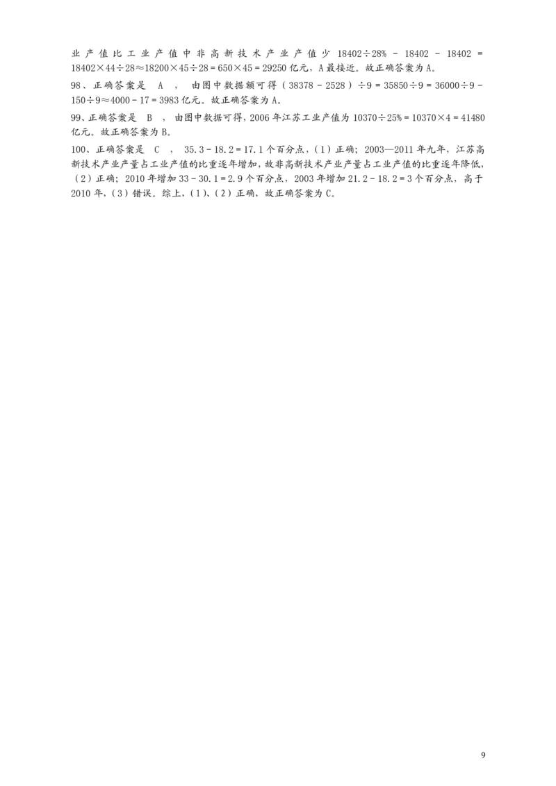 2013年江苏省公务员考试《行测》真题（C类卷）答案及解析_国考省考_省考真题_15江苏公务员考试真题pdf版_江苏公务员考试真题&mdash;&mdash;行测08-25_行测答案及解析