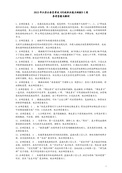2013年江苏省公务员考试《行测》真题（C类卷）答案及解析_国考省考_省考真题_15江苏公务员考试真题pdf版_江苏公务员考试真题&mdash;&mdash;行测08-25_行测答案及解析