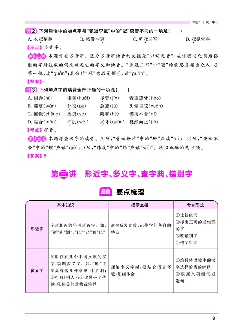 语文系统总复习考点大全_小升初考点大全（语文英语）_语文《小升初考点大全》