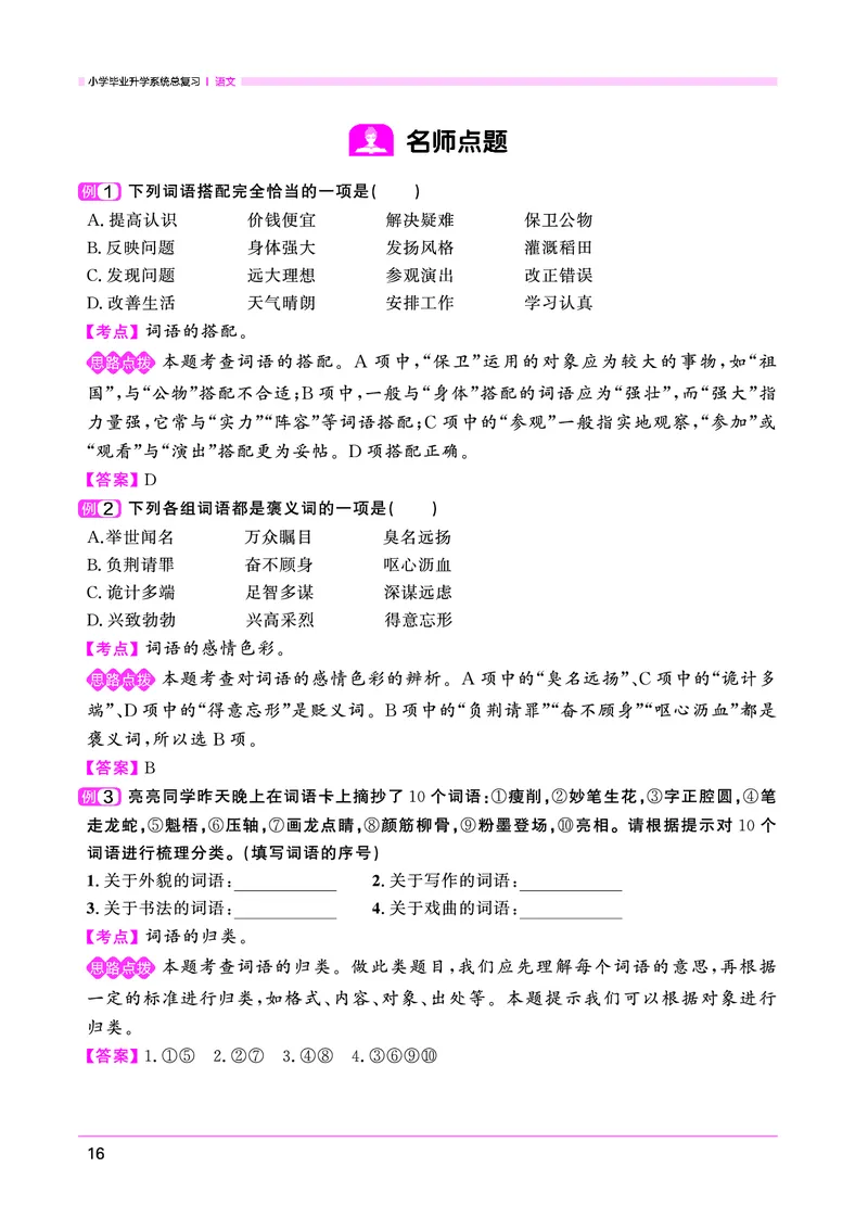 语文系统总复习考点大全_小升初考点大全（语文英语）_语文《小升初考点大全》