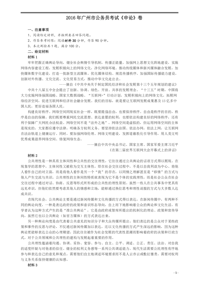 2016年广州市公务员考试《申论》真题及参考答案_国考省考_省考真题_32广州公务员考试真题pdf版_广州公务员考试真题&mdash;&mdash;申论05-18PDF版
