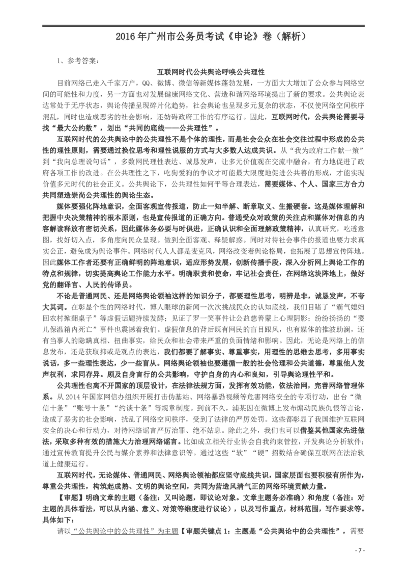 2016年广州市公务员考试《申论》真题及参考答案_国考省考_省考真题_32广州公务员考试真题pdf版_广州公务员考试真题&mdash;&mdash;申论05-18PDF版