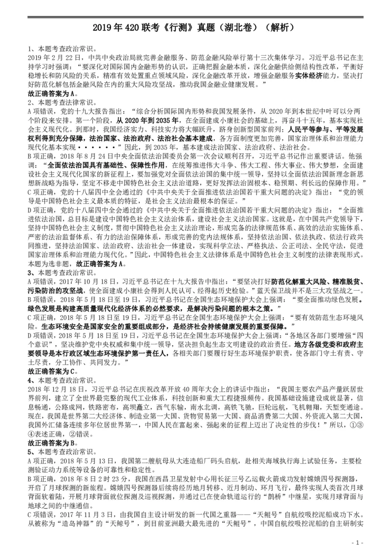 2019年420联考《行测》真题（湖北卷）答案及解析_国考省考_省考真题_12湖北公务员考试真题pdf版_湖北公务员考试真题&mdash;&mdash;行测08-25_答案及解析