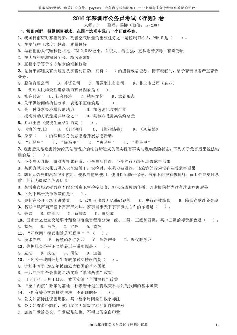 2016深圳市公务员录用考试《行测》真题_国考省考_省考真题_33深圳公务员考试真题pdf版_深圳公务员考试真题&mdash;&mdash;行测（08~24年）_题目