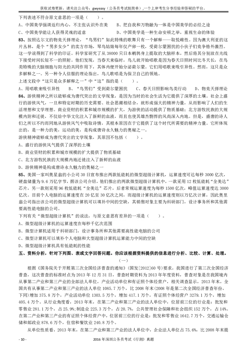 2016深圳市公务员录用考试《行测》真题_国考省考_省考真题_33深圳公务员考试真题pdf版_深圳公务员考试真题&mdash;&mdash;行测（08~24年）_题目