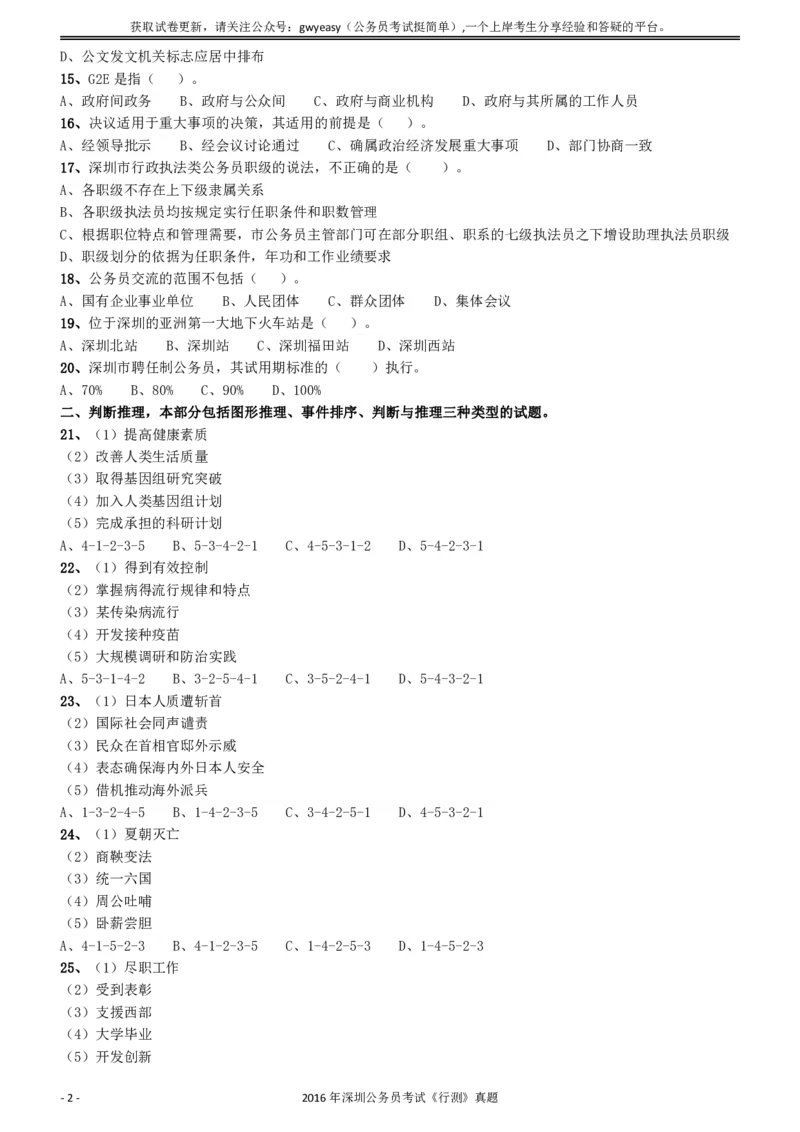 2016深圳市公务员录用考试《行测》真题_国考省考_省考真题_33深圳公务员考试真题pdf版_深圳公务员考试真题&mdash;&mdash;行测（08~24年）_题目