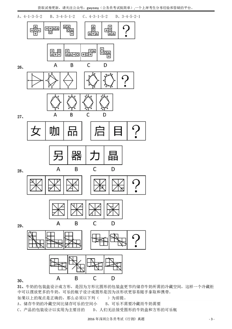 2016深圳市公务员录用考试《行测》真题_国考省考_省考真题_33深圳公务员考试真题pdf版_深圳公务员考试真题&mdash;&mdash;行测（08~24年）_题目