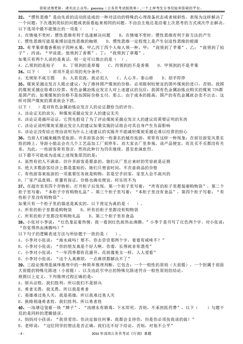 2016深圳市公务员录用考试《行测》真题_国考省考_省考真题_33深圳公务员考试真题pdf版_深圳公务员考试真题&mdash;&mdash;行测（08~24年）_题目