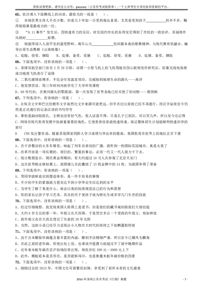2016深圳市公务员录用考试《行测》真题_国考省考_省考真题_33深圳公务员考试真题pdf版_深圳公务员考试真题&mdash;&mdash;行测（08~24年）_题目