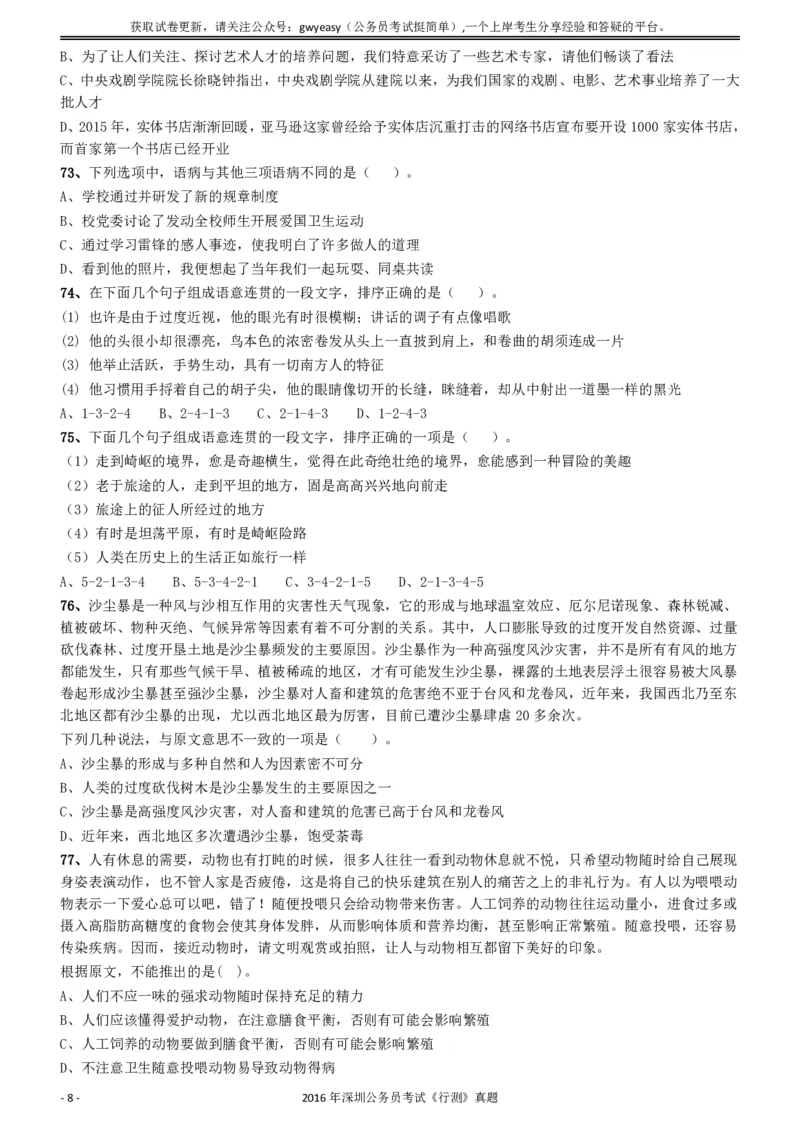 2016深圳市公务员录用考试《行测》真题_国考省考_省考真题_33深圳公务员考试真题pdf版_深圳公务员考试真题&mdash;&mdash;行测（08~24年）_题目