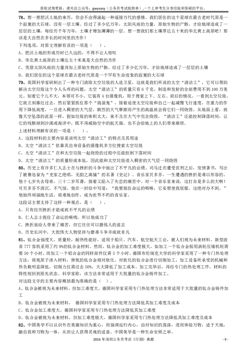 2016深圳市公务员录用考试《行测》真题_国考省考_省考真题_33深圳公务员考试真题pdf版_深圳公务员考试真题&mdash;&mdash;行测（08~24年）_题目