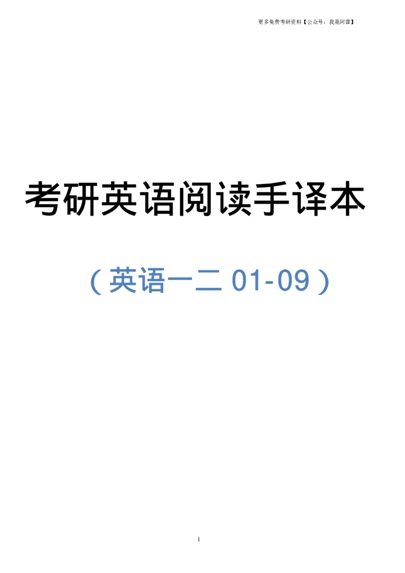 手译本：2001-2009英语一二通用公众号：我是阿雷_考研英语真题（英一＋英二）_1980-2025真题一定要先转存再观看（否则资料不完整）_考研英语二历年真题_英二手译本