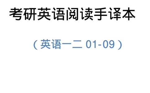 手译本：2001-2009英语一二通用公众号：我是阿雷_考研英语真题（英一＋英二）_1980-2025真题一定要先转存再观看（否则资料不完整）_考研英语二历年真题_英二手译本