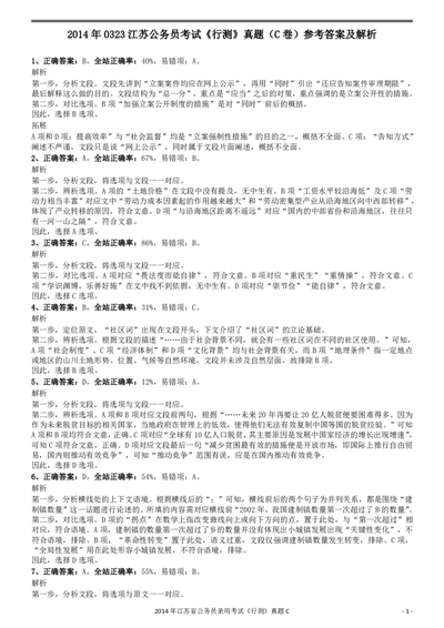 2014年0323江苏公务员考试《行测》真题（C卷）参考答案及解析_国考省考_省考真题_15江苏公务员考试真题pdf版_江苏公务员考试真题&mdash;&mdash;行测08-25_行测答案及解析
