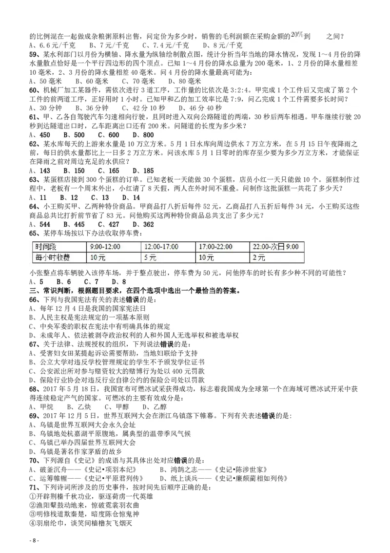 2018年浙江省公务员录用考试《行测》真题（A卷）_国考省考_省考真题_30浙江公务员考试真题pdf版_浙江公务员考试真题&mdash;&mdash;行测05-25_题目