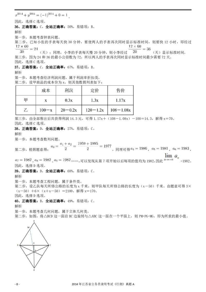 2014年0323江苏公务员考试《行测》真题（A卷）参考答案及解析_国考省考_省考真题_15江苏公务员考试真题pdf版_江苏公务员考试真题&mdash;&mdash;行测08-25_行测答案及解析