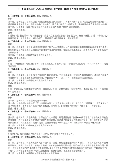 2014年0323江苏公务员考试《行测》真题（A卷）参考答案及解析_国考省考_省考真题_15江苏公务员考试真题pdf版_江苏公务员考试真题&mdash;&mdash;行测08-25_行测答案及解析