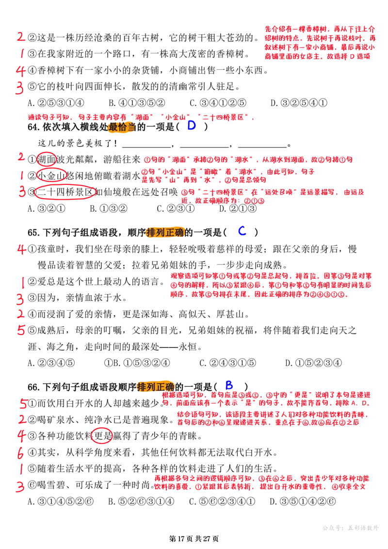 小升初语文提分专练07句子的衔接与排序解析（27页）_26年小升初语文《提分专练》_小升初语文提分专练07句子的衔接与排序