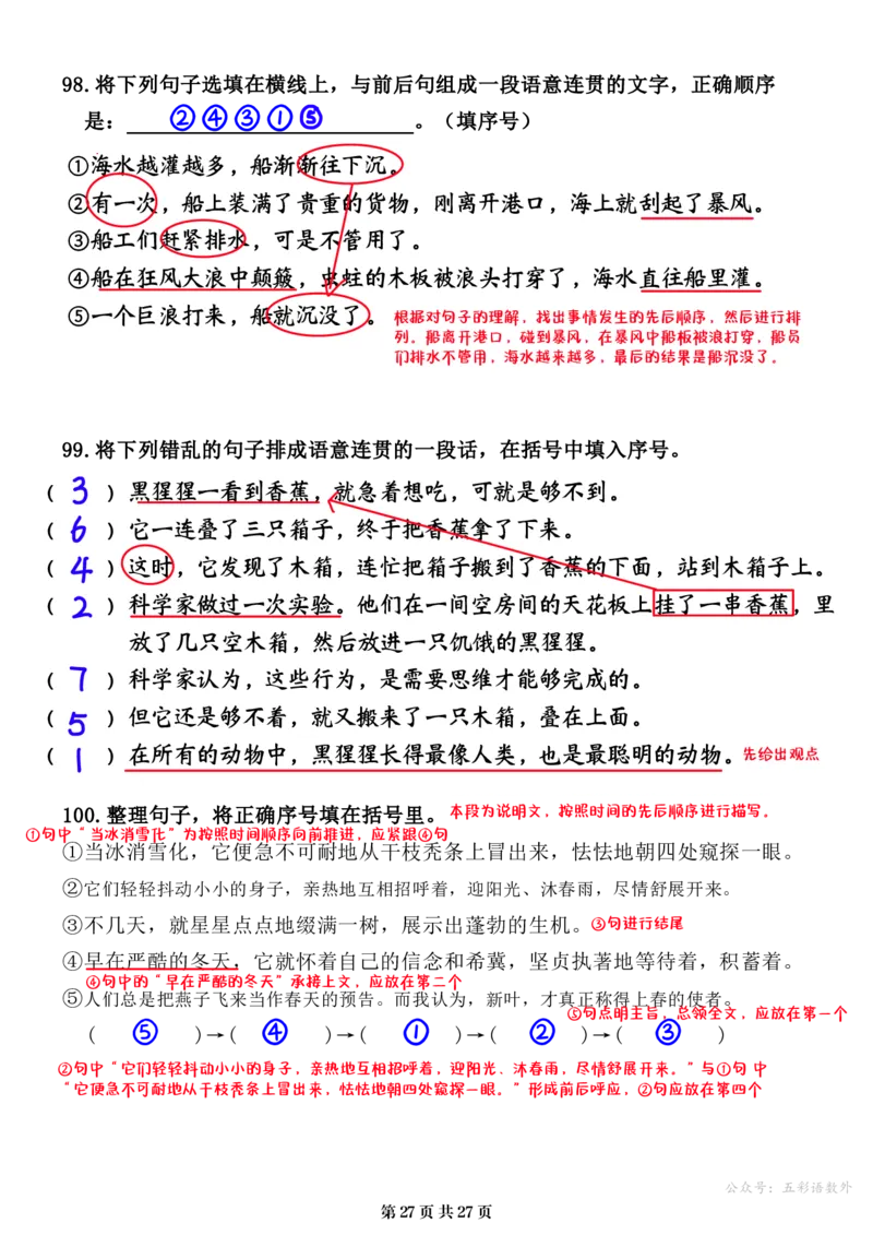 小升初语文提分专练07句子的衔接与排序解析（27页）_26年小升初语文《提分专练》_小升初语文提分专练07句子的衔接与排序
